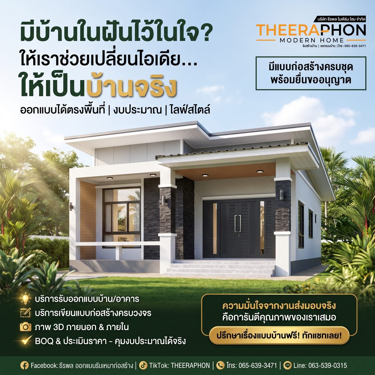 โปสเตอร์บริการออกแบบบ้านของ ธีรพล โมเดิร์น โฮม